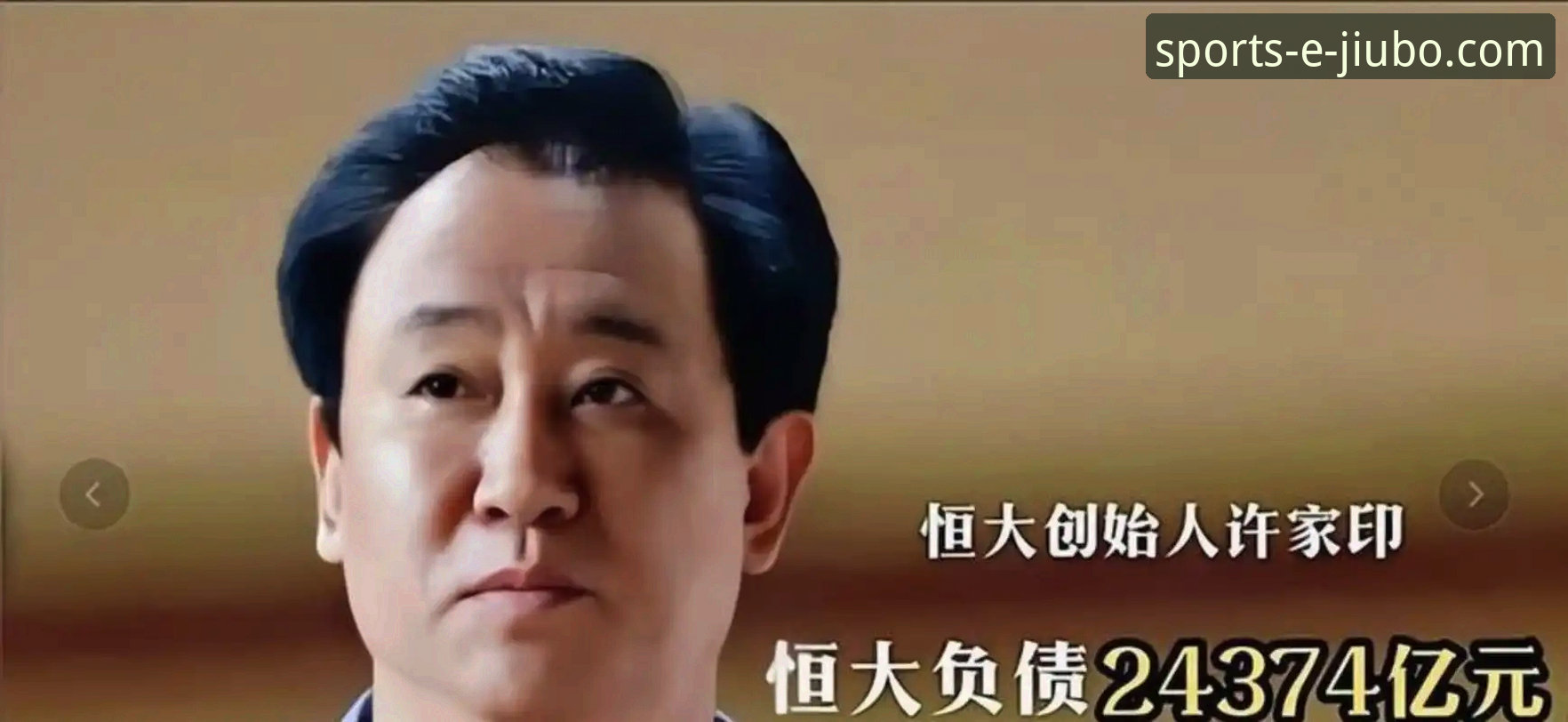 资深分析师复盘恒大足球兴衰：从亚冠巅峰到资本审判的启示